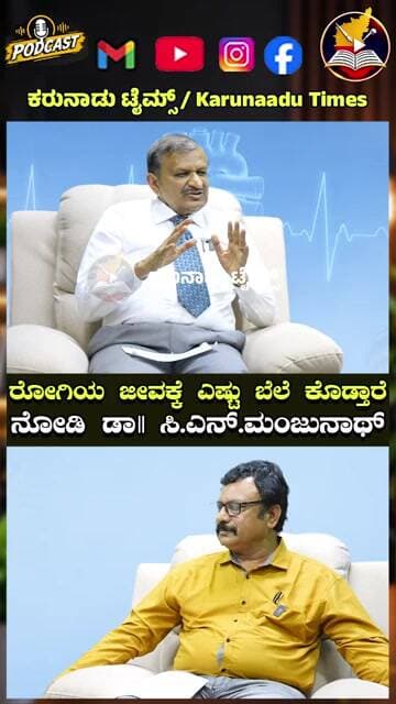 Podcast with dr.cn.manjunath | gorashree | full video on karunaadu times youtube #karunaadutimes
