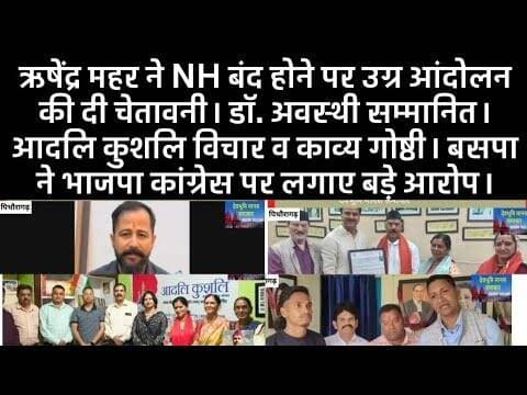 ऋषेंद्र महर ने NH बंद होने पर उग्र आंदोलन की दी चेतावनी। डाॅ. अवस्थी दिल्ली मे सम्मानित। आदलि कुशलि