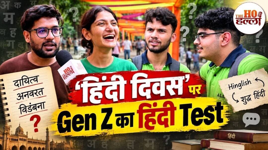 Gen Z Hindi Test: क्या आज के युवाओं की हिंदी हो रही है खत्म? Public Opinion