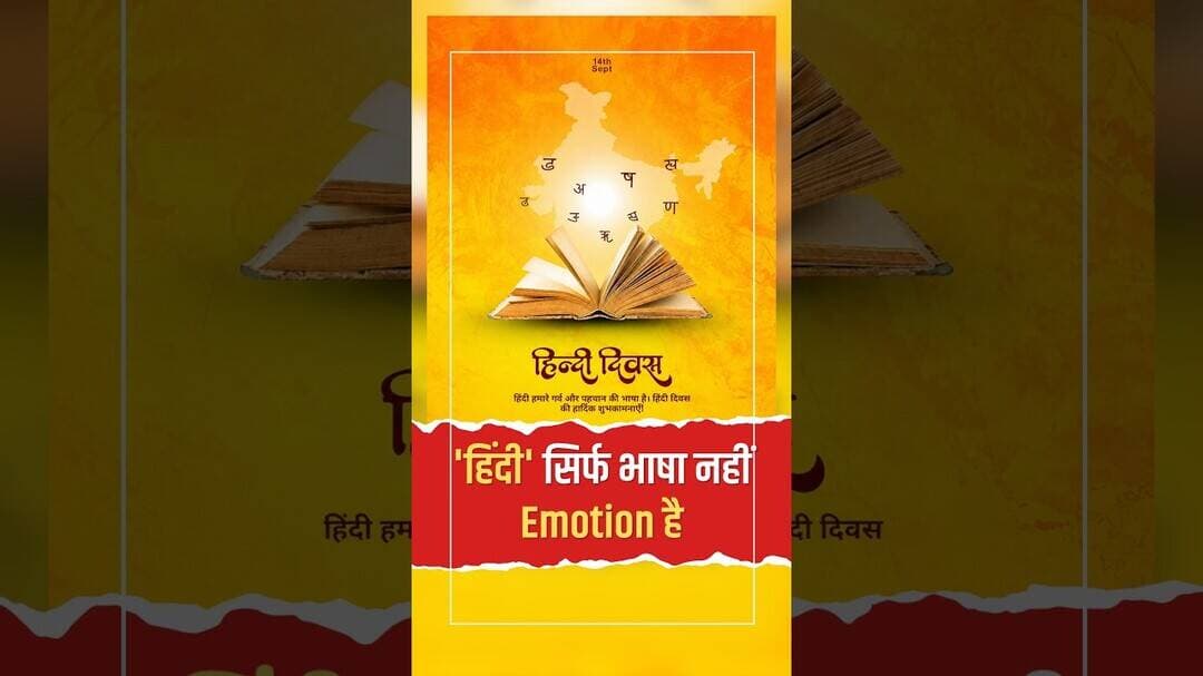 14 सितंबर को ही क्यों मनाते हैं हिंदी दिवस? जाने असली सच! #Shorts
