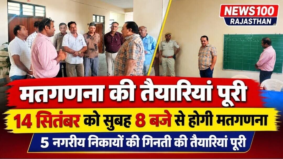 ब्यावर जिले के 5 नगरीय निकायों की मतगणना कल, तैयारियां पूरी । #news #beawar