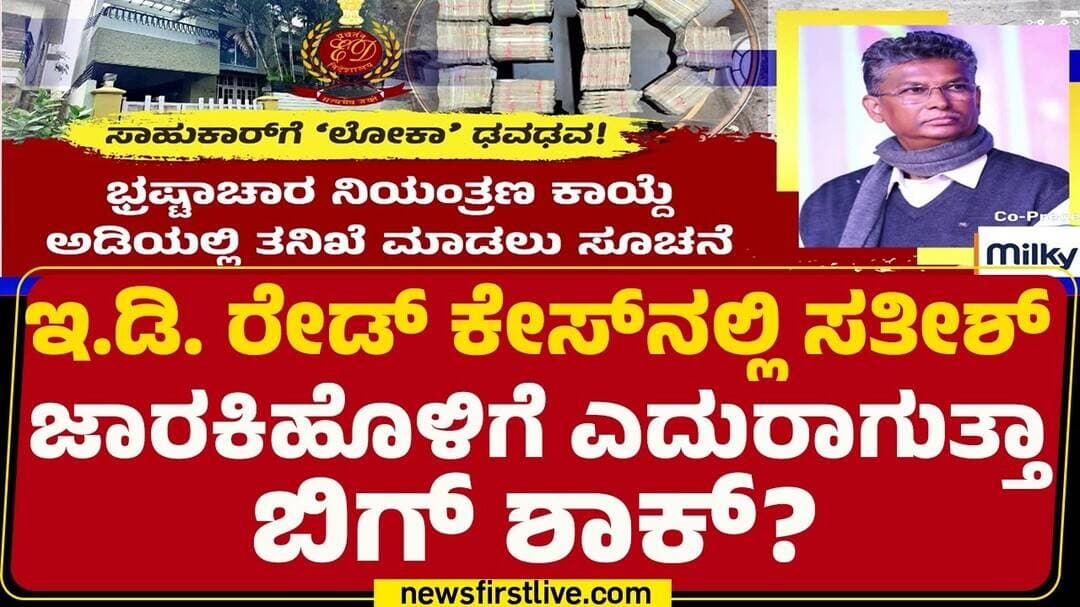 ED Raid on Sathish Jarakiholi House : ಲೋಕಾಯುಕ್ತ ADGPಗೆ ಪತ್ರ ಬರೆಯಲು ಇ.ಡಿ ಪ್ಲಾನ್ | @newsfirstkannada