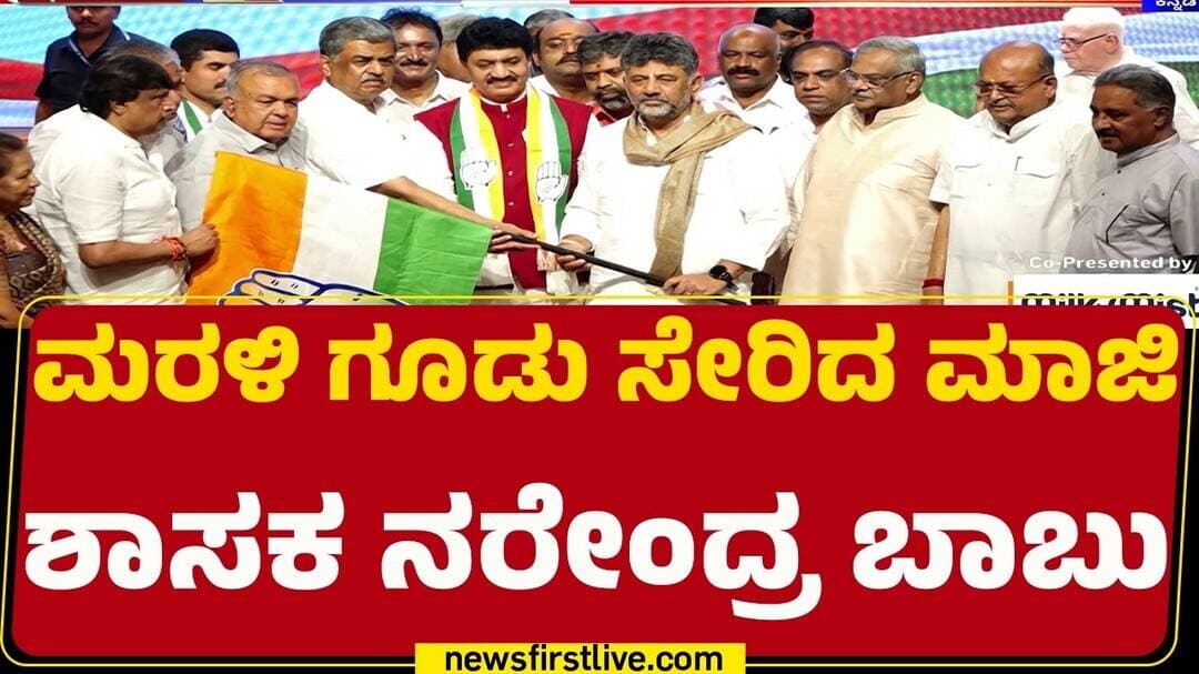 Congress Party Joining Program : KPCC ಕಚೇರಿಯಲ್ಲಿ ನಡೆದ ಸೇರ್ಪಡೆ ಕಾರ್ಯಕ್ರಮ | Narendra Babu |@newsfirs