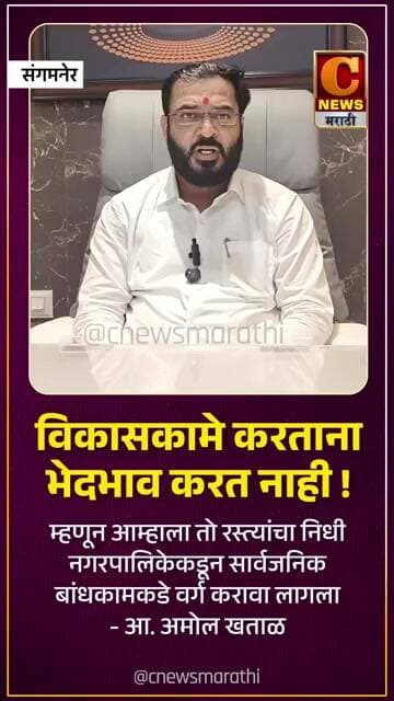 आम्ही विकासकामे करताना भेदभाव करत नाही - आमदार अमोल खताळ