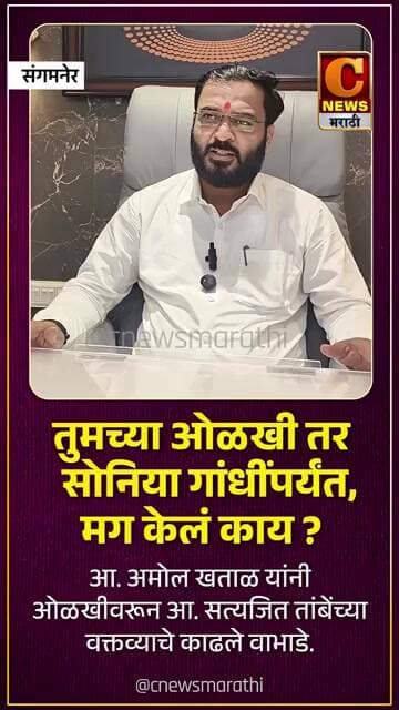 तुमच्या ओळखी तर सोनिया गांधींपर्यंत, मग केलं काय ? आ. अमोल खताळांनी काढले वाभाडे