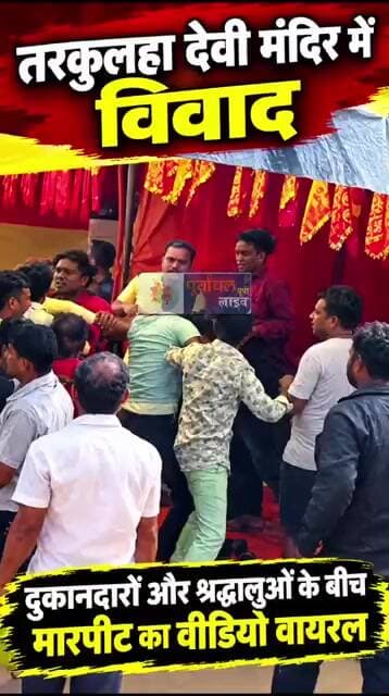 तरकुलहा देवी मंदिर में दुकानदारों और श्रद्धालुओं के बीच विवाद वायरल वीडियो