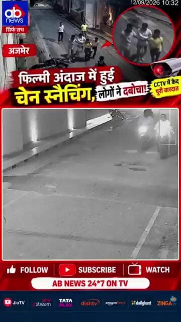 अजमेर में फिल्मी अंदाज में चेन स्नैचिंग, CCTV में कैद पूरी वारदात