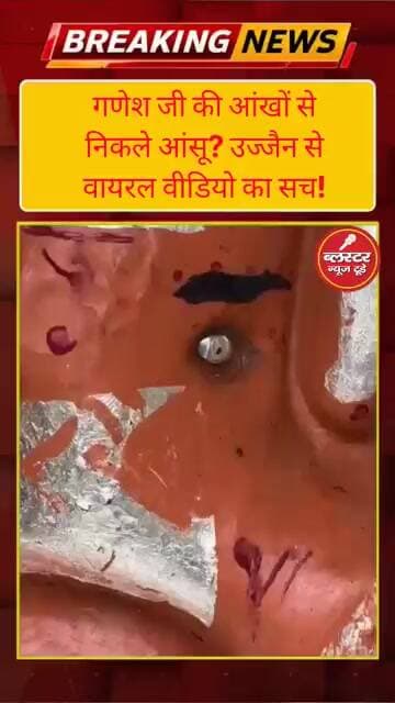 उज्जैन में चमत्कार! क्या सच में रो पड़े भगवान गणेश? viral Video 🚩| #shorts