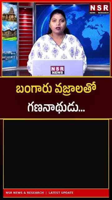 బంగారు వజ్రాలతో గణనాథుడు! చూసేందుకు రెండు కళ్లు చాలవు.. అదిరిపోయే గణపతి! | NSR NEWS