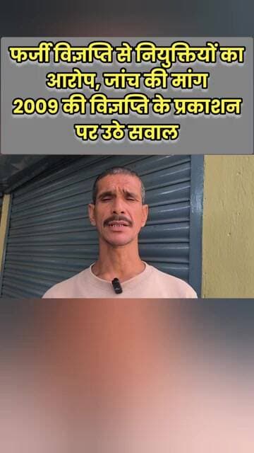 फर्जी विज्ञप्ति से नियुक्तियों का आरोप, जांच की मांग2009 की विज्ञप्ति के प्रकाशन पर उठे सवाल