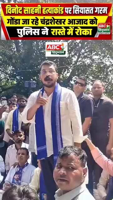 विनोद साहनी हत्याकांड पर सियासत गरम | गोंडा जा रहे चंद्रशेखर आजाद को पुलिस ने रास्ते में रोका...