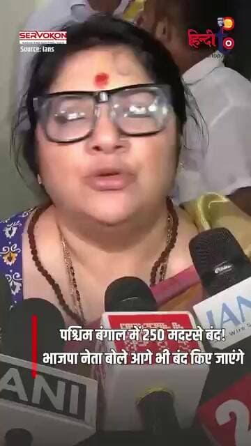 पश्चिम बंगाल में 250 मदरसे बंद! BJP नेता बोले- आगे भी होंगे बंद | Bengal Madrasa News