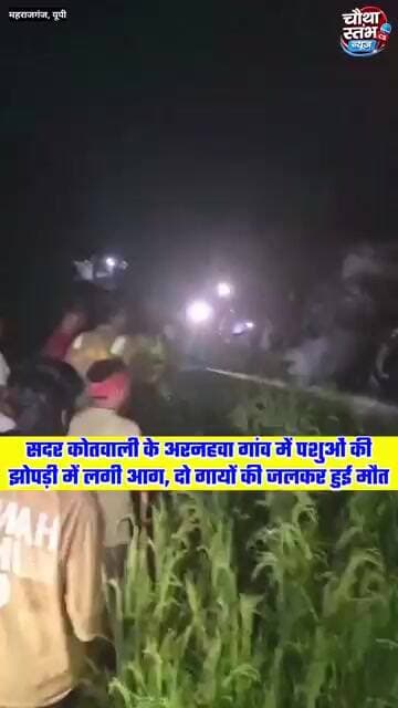 सदर कोतवाली थाना क्षेत्र के अरनहवा गांव में पशुओं की झोपड़ी में लगी भीषण आग, किसान को लाखों का नुकसान