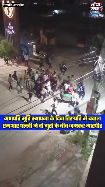 गणपति स्थापना बनी विवाद की वजह? तिरुपति के एमआर पल्ली में दो गुट भिड़े, जमकर हुई मारपीट