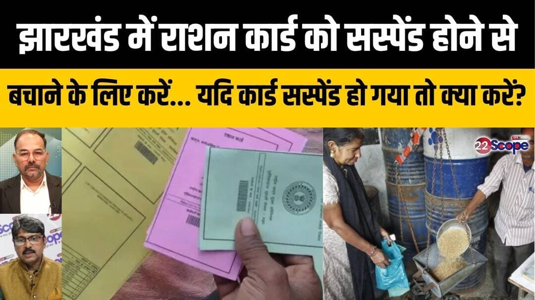 झारखंड में राशन कार्ड को सस्पेंड होने से बचाने के लिए करें... यदि कार्ड सस्पेंड हो गया तो क्या करें?