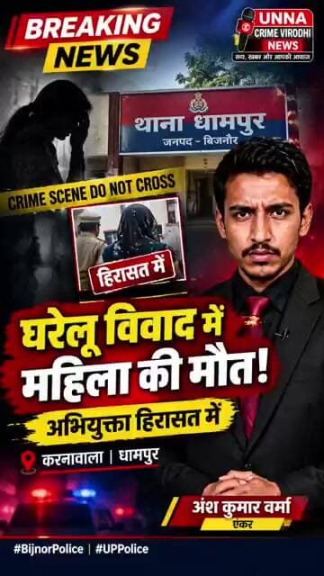 बिजनौर में घरेलू विवाद के बाद महिला की मौत! 😱 अभियुक्ता हिरासत में | धामपुर से बड़ी खबर