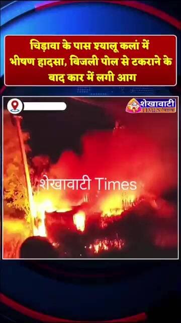 चिड़ावा के पास श्यालू कलां में हादसा, बिजली पोल से टकराने के बाद कार में लगी आग #chirawa #police