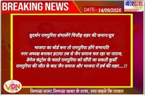सुदर्शन रामपुरिया संभालेंगे चित्तौड़ शहर की कमान:सूत्र
भाजपा का बोर्ड बना तो रामपुरिया होंगे सभापति
नगर अध्यक्ष बनाकर हटाया तब से जैन समाज चल रहा था नाराज,
डेमेज कंट्रोल के चलते रामपुरिया को सौंपी जा सकती कुर्सी
रामपुरिया की जीत के बाद जैन समाज और भाजपा में हर्ष की लहर....!!