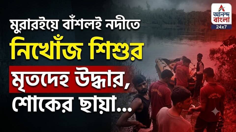মুরারইয়ে বাঁশলই নদীতে নিখোঁজ শিশুর মৃ*তদে*হ উদ্ধার, এলাকায় নেমেছে শো*কের ছা'য়া.....
#MuraraiNews #BansloiRiver #ChildRescue #BirbhumNews #BreakingNews #Muraraipolice #WestBengalNews