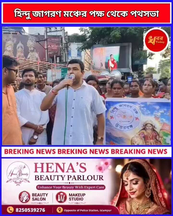 হিন্দু জাগরণ মঞ্চের পক্ষ থেকে পথসভা শুনুন বক্তব্য Khabar Today #ঈশ্বরপুর #islampurwestbengal