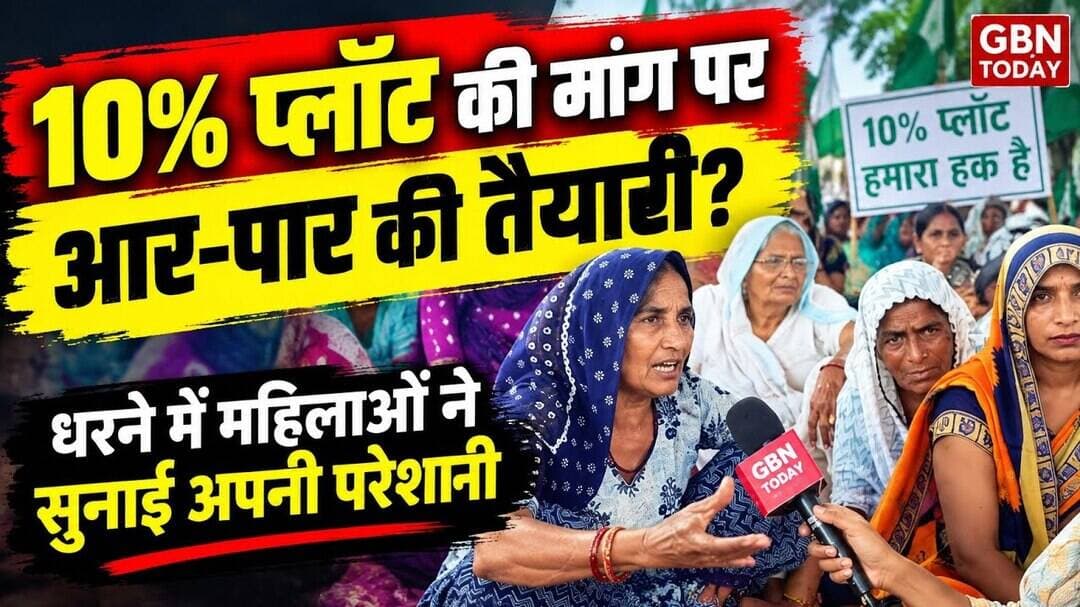 10% प्लॉट की मांग पर आर-पार की तैयारी? धरने में महिलाओं ने सुनाई अपनी परेशानी #GreaterNoida