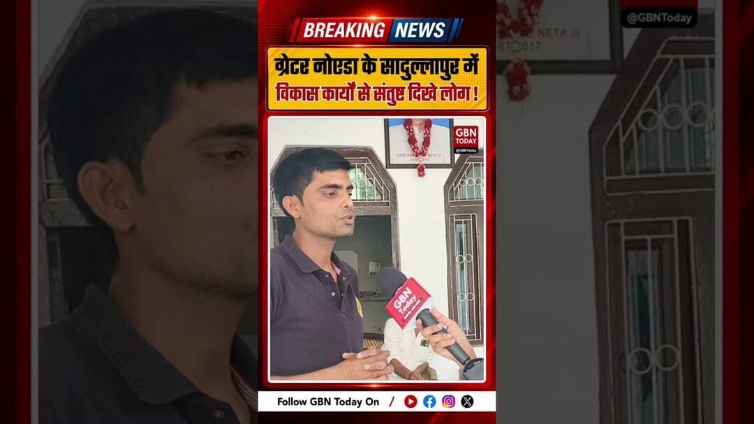 ग्रेटर नोएडा के सादुल्लापुर में विकास की तस्वीर देख खुश हुए ग्रामीण, विधायक की तारीफ #GreaterNoida