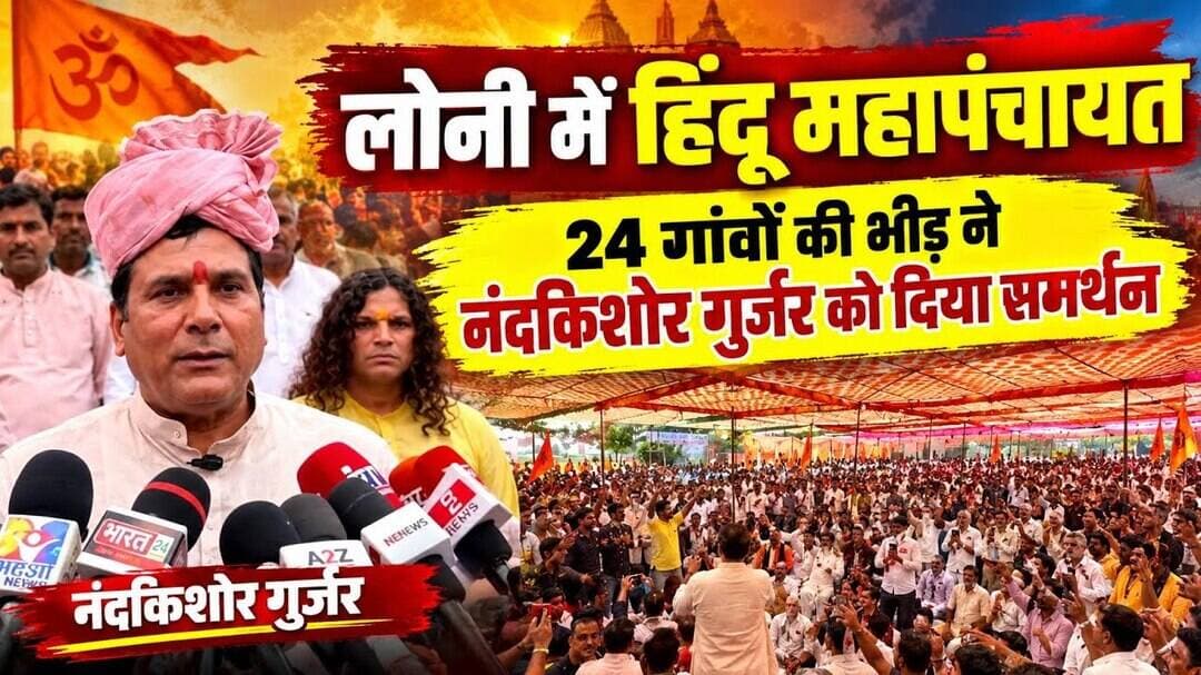 लोनी में हिंदू महापंचायत, 24 गांवों की भीड़ ने नंदकिशोर गुर्जर को दिया समर्थन #Loni #Ghaziabad