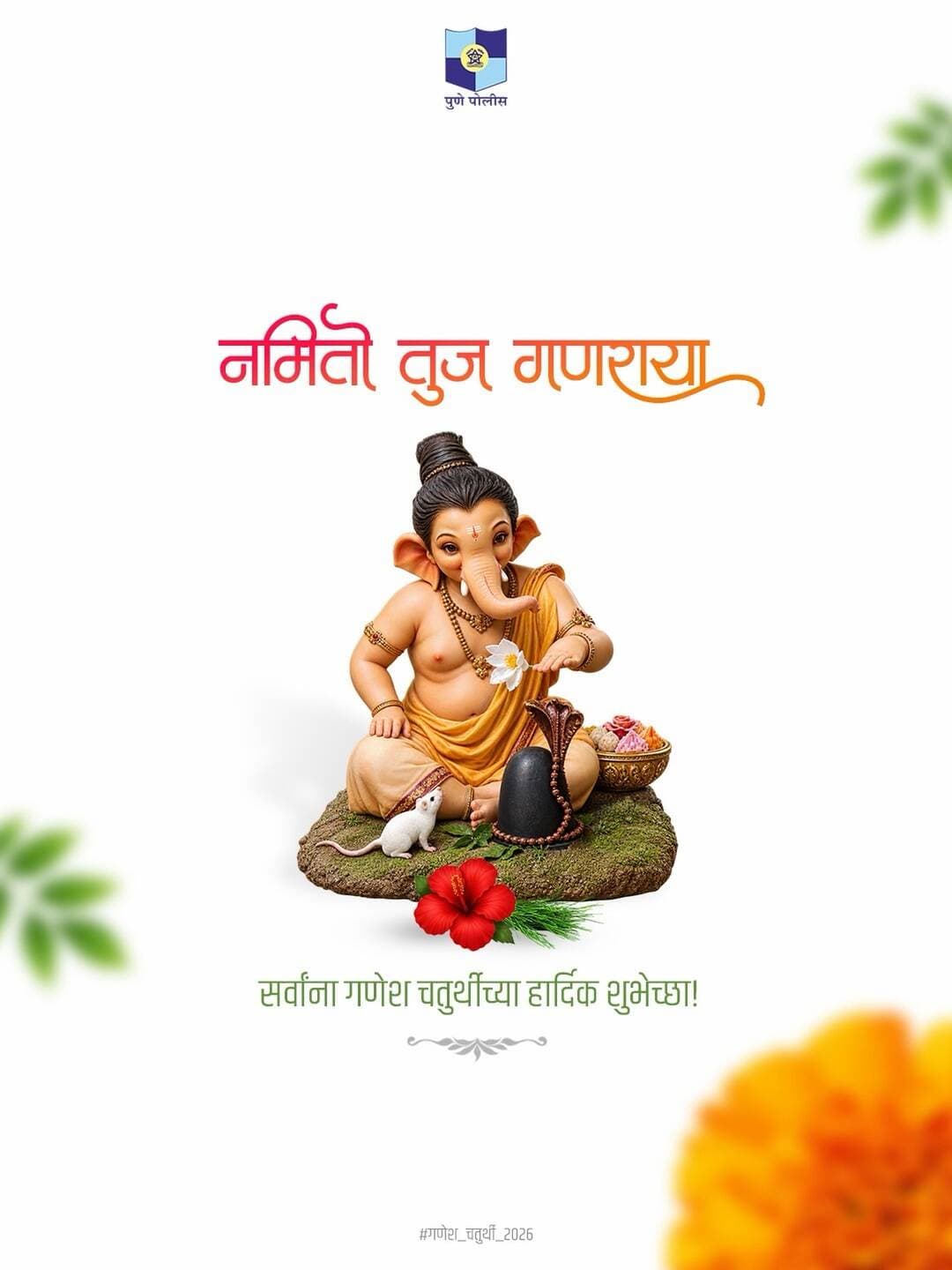 सर्व नागरिकांना गणेश चतुर्थीच्या मंगलमय शुभेच्छा. गणरायाच्या आगमनाने सर्वत्र आनंद, उत्साह आणि मंगलमय वातावरण नांदो, हीच सदिच्छा!
<nis:link nis:type=tag nis:id=गणेश_चतुर्थी_२०२६ nis:value=गणेश_चतुर्थी_२०२६ nis:enabled=true nis:link/>