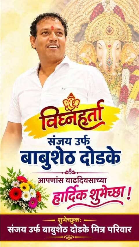विघ्नहर्ता; संजय उर्फ बाबुशेठ दोडके आपणांस वाढदिवसाच्या हार्दिक शुभेच्छा!
#pune #sachindodke #babudodke #warjemalwadi #checkmatetimes