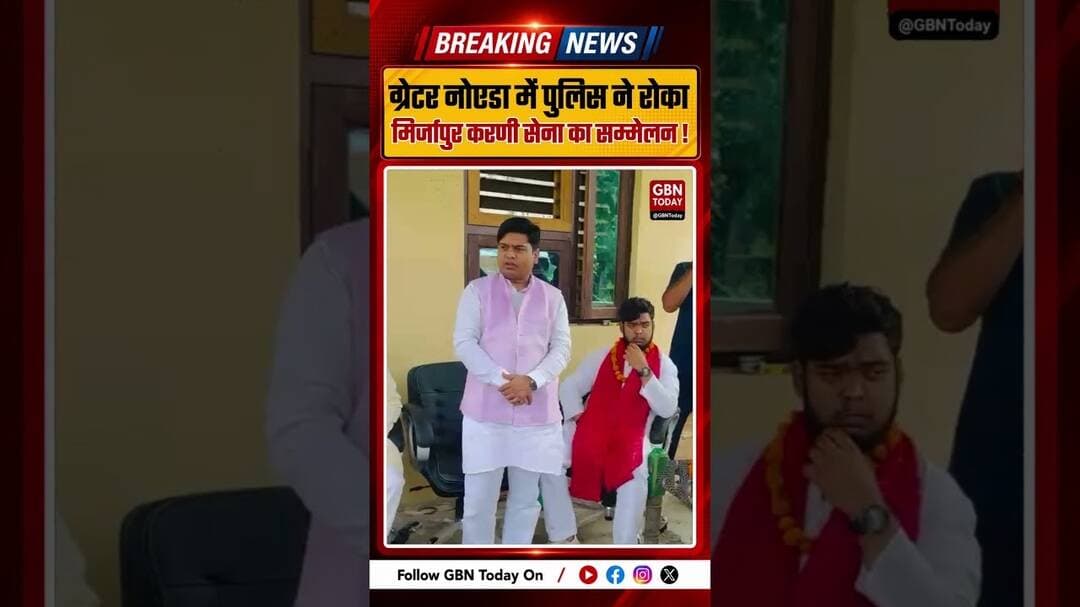 मिर्जापुर, ग्रेटर नोएडा में करणी सेना का सम्मेलन रोका गया, धीरज ठाकुर ने जताई नाराजगी #GreaterNoida