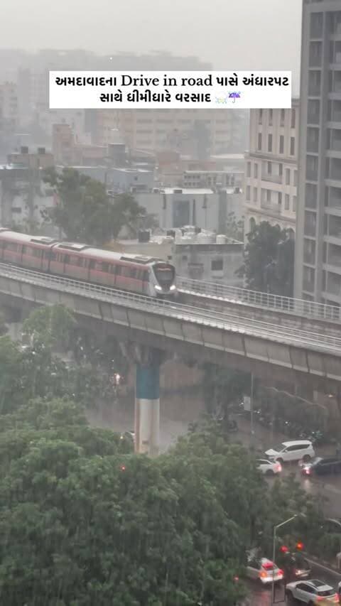 અમદાવાદના Drive in road પાસે અંધારપટ
સાથે ધીમીધારે વરસાદ ⛈️☔️
.
.
.
.
.
#ahemdabad #barish #ahmedabadbarish🌨️☔ #reelsinstagram #newsupdate