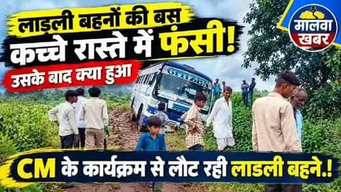 सुसनेर: CM के कार्यक्रम से लौट रही लाडली बहनों की बस कच्चे रास्ते में फंसी! उसके बाद क्या हुआ?
#लाडलीबहना #लाडलीबहनायोजना #सिटीजनबस #फरसपुरा #जरिजे खोयरिया आगरमालवा सुसनेर मुख्यमंत्रीमोहनयादव मोहनयादव ग्रामीणसड़क कच्चारास्ता JCB ग्रामीणक्षेत्र मालवाखबर MalwaKhabar AgarMalwa Susner LadliBehna MadhyaPradesh BreakingNews ViralVideo MPNews LocalNews
cmmohanyadav BJPGovernment Rana Vikram Singh BheroSingh Parihar Bapu Bhero Singh Parihar Bapu Dr-Sourabh Jain Pradeep Soni Rahul Joshi CM Madhya Pradesh Chitranjan Singh Rana Vijaylaxmi Tanwar fans club Jansampark Madhya Pradesh किसान कांग्रेस आगर मालवा Mohsin Khan Deepak Rathore Pawan Sharma Susner MpYouth Congress Susner Dr Mohan Yadav