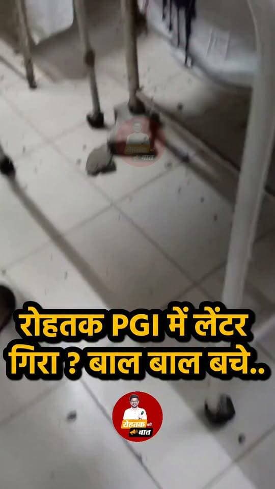 रोहतक PGI वार्ड 2 में लेंटर गिरा, बाल बाल बचे लोग ( जच्चा बच्चा वार्ड है 2 )