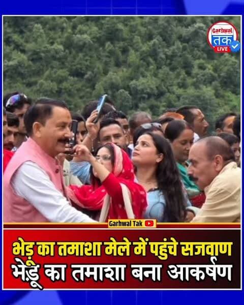 भेड़ू का तमाशा मेले में पहुंचे विजयपाल सजवाण, भगवान समेश्वर महाराज के किए दर्शन