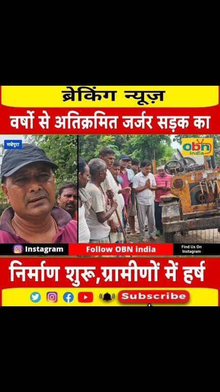 अतिक्रमण हटाकर जर्जर सड़क का निर्माण शुरू, राहगीरों में खुशी
#Madhepura #Murliganj #Pakilpar #SadakNirman #RoadConstruction #Encroachment #BiharNews #MadhepuraNews #MurliganjNews #ग्रामीणसड़क #सड़कनिर्माण #अतिक्रमण #मुरलीगंज #मधेपुरा #जनप्रतिनिधि #जनसमस्या #OBNIndia #OBNIndiaNews #जनजनकीआवाज