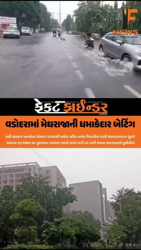 વડોદરામાં મેઘરાજાની ધમાકેદાર બેટિંગ
#factfindernews #vadodara #RainAlert #rainupdates #Monsoon2026