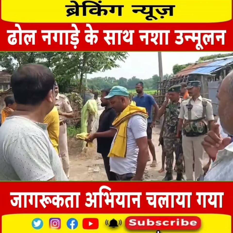 नशा उन्मूलन को लेकर पुलिस और ग्रामीणों ने चलाया जागरूकता अभियान