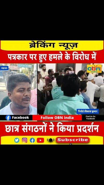 सदर अस्पताल में पत्रकार से मारपीट के विरोध में बढ़ा आक्रोश, छात्र संगठनों ने किया पुतला दहन
#Saharsa #SaharsaNews #SadarHospitalSaharsa #Journalist #JournalistSafety #Journalism #PressFreedom #JournalistsUnity #AbhishekKumar #PrabhatKhabar #MediaFreedom #पत्रकार #पत्रकार_सुरक्षा #पत्रकार_पर_हमला #सहरसा #सहरसा_समाचार #सदर_अस्पताल #प्रेस_की_आवाज #पत्रकार_एकता #निष्पक्ष_पत्रकारिता #प्रेस_स्वतंत्रता #OBNIndia #OBNIndiaNews