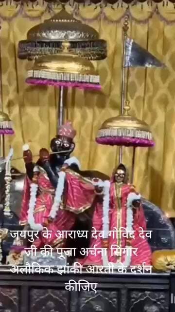 जयपुर के आराध्य देव गोविंद देव जी की आज की पूजा अर्चना सिंगार अलौकिक झांकी आरती के दर्शन कीजिए