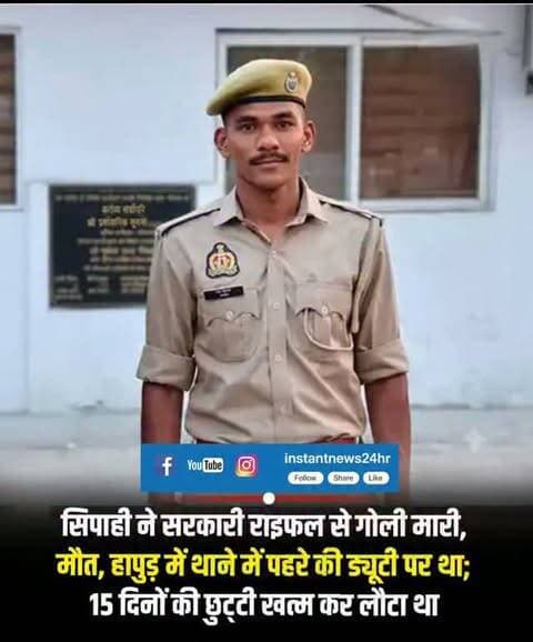 HAPUR DESK : हापुड़ में थाने में पहरा दे रहे सिपाही की सरकारी राइफल से गोली लगने से मौत हो गई। गोली उसके सीने में लगी है। गोली चलने की आवाज सुनकर अन्य पुलिसकर्मी मौके पर पहुंचे। तब तक सिपाही की मौत हो चुकी थी।
रविवार सुबह करीब 11 बजे की यह घटना जिला मुख्यालय से करीब 40 किलोमीटर दूर धौलाना थानाक्षेत्र की है।
सिपाही की पहचान आगरा के निबोहरा थानाक्षेत्र के हीरापुर गांव के रहने वाले आशीष वर्मा (23) के रूप में हुई है। वह 2025 में यूपी पुलिस में भर्ती हुए थे। अप्रैल 2026 में धौलाना थाने में पहली तैनाती मिली थी।
शुरुआती जांच में सिपाही के मानसिक तनाव में होने की बात सामने आ रही है। हालांकि, आधिकारिक तौर पर मौत की वजह स्पष्ट नहीं हो सकी है। चर्चा है कि गोली मारने से पहले सिपाही ने किसी से फोन पर बात की थी। यह भी कहा जा रहा है कि उस पर काफी अधिक लोन था।