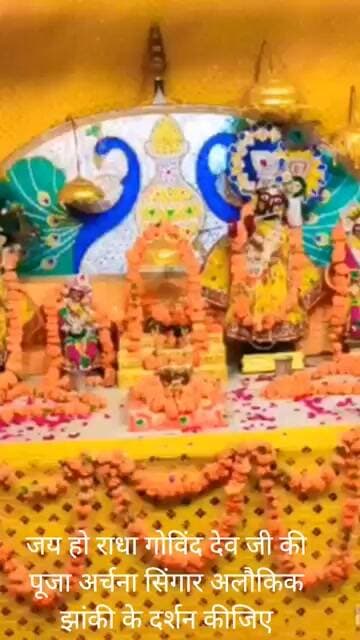 जय हो राजा गोविंद देव जी की पूजा अर्चना सिंगार अलौकिक झांकी के दर्शन कीजिए।