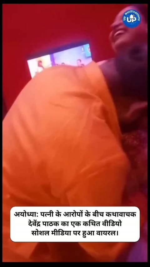 Viral Video - अयोध्या के कथावाचक देवेंद्र पाठक का एक कथित वीडियो सोशल मीडिया पर वायरल है, जिसमें एक व्यक्ति महिला संग डांस करता दिख रहा है। पत्नी के पूर्व आरोपों के बीच इस नए वीडियो ने चर्चाएं तेज कर दी हैं। हालांकि, इस वायरल वीडियो और इसमें दिख रहे लोगों की अभी तक कोई स्वतंत्र पुष्टि नहीं हुई है।
#Ayodhya
#DevendraPathak
#ViralVideo
#NewsUpdate
#SocialMediaNews
DISCLAIMER
This video is intended for news and informational purposes only. It does not promote, support, or encourage any form of violence, hatred, or illegal activity. The content is presented solely to inform the public. Viewer discretion is advised.