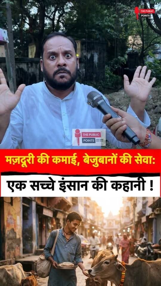 मज़दूरी की कमाई, बेजुबान की सेवा, एक सच्चे इंसान की कहानी!
#realman #gausewa #LatestNews #motivational