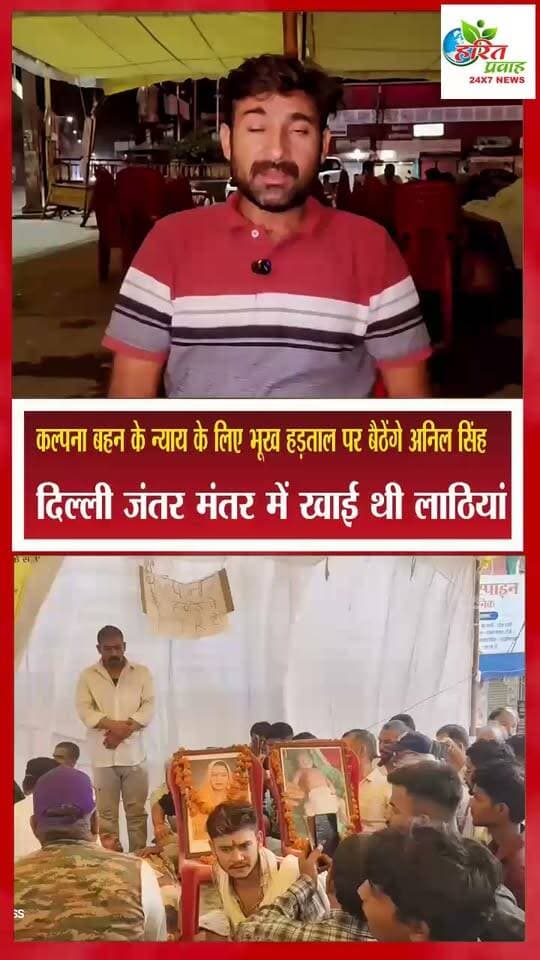 दिल्ली जंतर मंतर में लाठियां खाने बाले अनिल सिंह आज से कल्पना बहन के न्याय के लिए भूख हड़ताल पर बैठेंगे
.
#justice #protest #youthpower #लोकतंत्र #InquilabZindabad