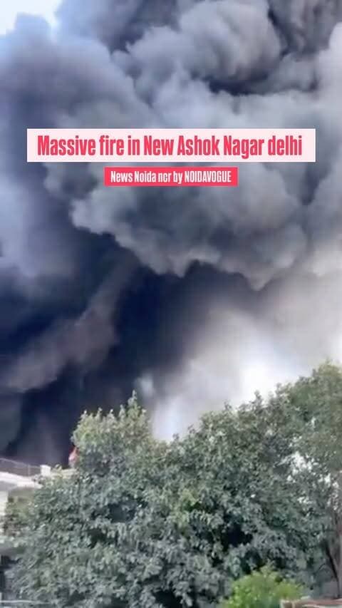 A horrific fire broke out yesterday evening in a warehouse located in New Ashok Nagar, Delhi.
The Delhi Fire Service was called, but it too appeared unable to bring the fire under control.
Several people have been injured or killed in this incident, but the administration has not yet issued any statement on it.
#news #massivefire #noida #thisisnoidacity