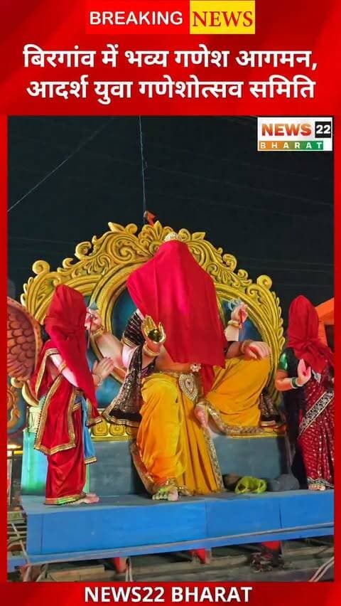 बिरगांव में आदर्श युवा गणेशोत्सव समिति ने किया भव्य गणेश जी का आगमन। भक्तिमय माहौल में गूंजे गणपति बप्पा मोरया के जयकारे।
#Birgaon #GaneshUtsav #GaneshChaturthi #RaipurNews #CGNews Chhattisgarh GanpatiBappaMorya News22Bharat