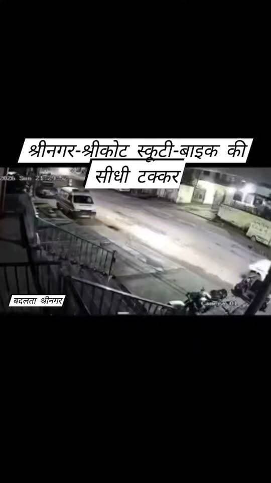 श्रीकोट में दर्दनाक हादसा… स्कूटी-बाइक की सीधी भिड़ंत, सड़क पर खड़ी बोलेरो बनी मुसीबत!
श्रीनगर गढ़वाल के श्रीकोट में देर रात स्कूटी और बाइक की जोरदार टक्कर हो गई। हादसे में चार लोग गंभीर रूप से घायल बताए जा रहे हैं।
हादसे के बाद सामने आए सीसीटीवी फुटेज ने सड़क सुरक्षा पर कई सवाल खड़े कर दिए हैं। फुटेज में सड़क के बीच खड़ी बोलेरो नजर आ रही है। आरोप है कि अंधेरे में सड़क पर खड़े इस वाहन के कारण सामने से आ रहे दोपहिया वाहन सवारों को परेशानी हुई और कुछ ही पलों में दोनों की भिड़ंत हो गई।
❓ सड़क के बीच वाहन खड़ा करने की अनुमति किसने दी?
❓ क्या बोलेरो की मौजूदगी हादसे की वजह बनी?
❓ क्या थोड़ी सी लापरवाही चार जिंदगियों पर भारी पड़ गई?
सीसीटीवी फुटेज सामने आने के बाद अब जिम्मेदारी तय करने और सड़क पर खड़े वाहनों के खिलाफ कार्रवाई को लेकर सवाल उठ रहे हैं।
⚠️ सड़क पर थोड़ी सी लापरवाही भी जिंदगी भर का दर्द दे सकती है।
#Srinagar #Shrikot #Uttarakhand #RoadAccident #RoadSafety #AccidentNews #Garhwal