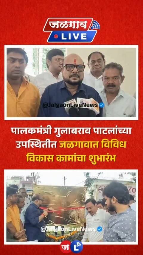 जळगाव लाईव्ह न्यूज । जळगाव शहरातील प्रभाग क्रमांक ३ मध्ये विकासकामांना वेग आला असून, ‘आर.सी.सी. गटार’ या महत्त्वपूर्ण कामाचा शुभारंभ पालकमंत्री गुलाबराव पाटील, आमदार राजूमामा भोळे यांच्यासह महापौर, उपमहापौर आणि नगरसेवकांच्या उपस्थितीत विविध विकासकामांना सुरुवात झाली.
#jalgaon #jalgaonlive #jalgaonlivenews