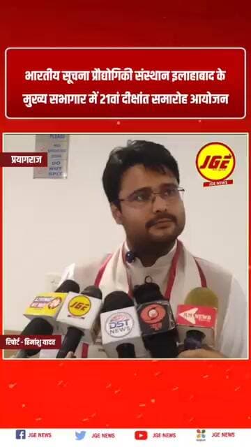 भारतीय सूचना प्रौद्योगिकी संस्थान इलाहाबाद के मुख्य सभागार में 21वां दीक्षांत समारोह आयोजन