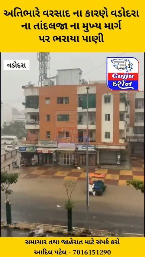 અતિભારે વરસાદ ના કારણે વડોદરા ના તાંદલજા ના મુખ્ય માર્ગ પર ભરાયા પાણી #vadodara #gujjudarshan #vadodaranews #heavyrain #monsoon2026